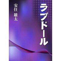 ラブドール