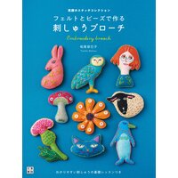 フェルトとビーズで作る 刺しゅうブローチ