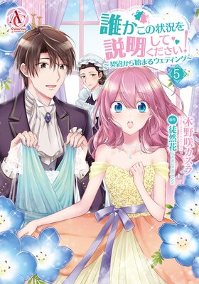 誰かこの状況を説明してください！ ～契約から始まるウェディング