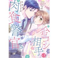 合コン相手は肉食警官!?【Renta!限定特典マンガ付き】【コミックス版】 2巻