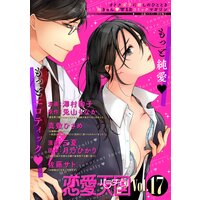 恋愛天国 Vol.17