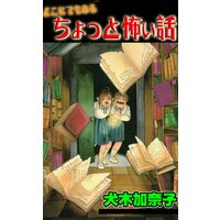 【タテコミ】どこにでもあるちょっと怖い話