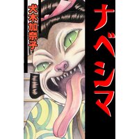 【タテコミ】ナベシマ