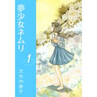 【タテコミ】夢少女ネムリ