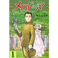 【タテコミ】メロドラマ