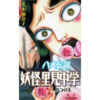 【タテコミ】八犬伝説妖怪里見中学