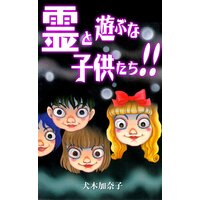 【タテコミ】霊と遊ぶな子供たち!!