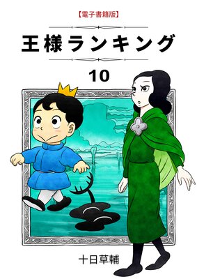 王様ランキング 10 十日草輔 電子コミックをお得にレンタル Renta