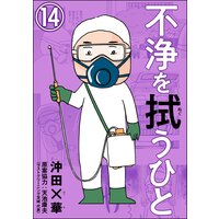 不浄を拭うひと(分冊版) 【第14話】