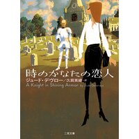 時のかなたの恋人