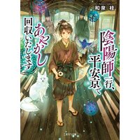 陰陽師一行、平安京であやかし回収いたします