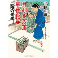 目利き芳斎 事件帖