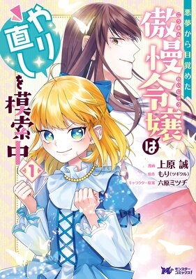 悪夢から目覚めた傲慢令嬢はやり直しを模索中 コミック 上原誠 他 電子コミックをお得にレンタル Renta