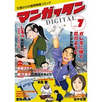 〜石巻からの復興情報コミック〜 マンガッタン=デジタル Vol.7