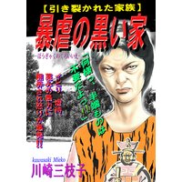 暴虐の黒い家