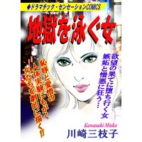 地獄を泳ぐ女