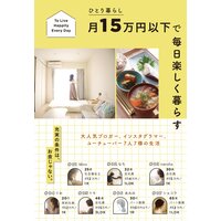 ひとり暮らし月15万円以下で 毎日楽しく暮らす
