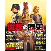 まんが世界の歴史偉人タブー列伝