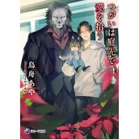 つがいは庭先で愛を拾う