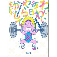 毎日やらかしてます アスペルガーで 漫画家で 沖田 華 電子コミックをお得にレンタル Renta