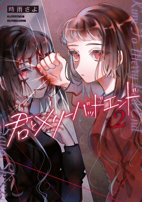君とメリーバッドエンド 2巻