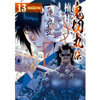 鬼切丸伝 12 電子版特典付 楠桂 電子コミックをお得にレンタル Renta