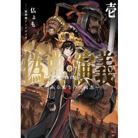偽典・演義