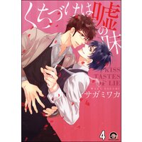 くちづけは嘘の味(分冊版) <第4話>