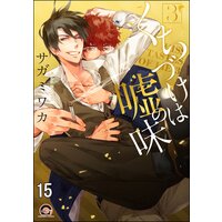 くちづけは嘘の味(分冊版) <第15話>