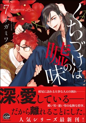 お得な345ポイントレンタル くちづけは嘘の味 7 Renta 電子限定かきおろし漫画付 サガミワカ レンタルで読めます Renta