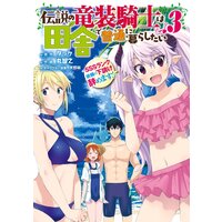 伝説の竜装騎士は田舎で普通に暮らしたい 〜SSSランク依頼の下請け辞めます!〜 3巻【デジタル版限定特典付き】