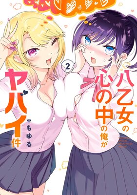 八乙女の心の中の俺がヤバイ件 2巻【デジタル版限定特典付き】