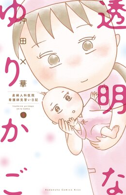 透明なゆりかご～産婦人科医院看護師見習い日記～ 9巻 | 沖田×華 | Renta!