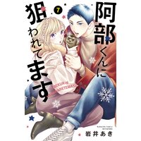 阿部くんに狙われてます 岩井あき 電子コミックをお得にレンタル Renta