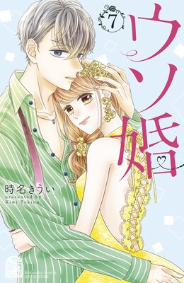 ウソ婚 7巻 描きおろしカラーイラスト特典付き