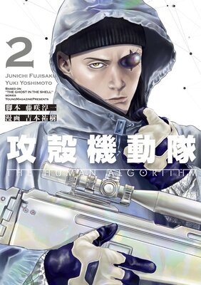 攻殻機動隊 THE HUMAN ALGORITHM 2巻