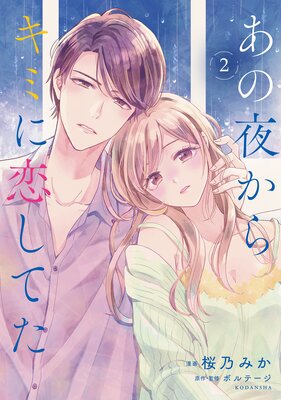 あの夜からキミに恋してた 2巻 【電子版限定カラーイラスト付き】 |桜乃みか...他 | まずは無料試し読み！Renta!(レンタ)