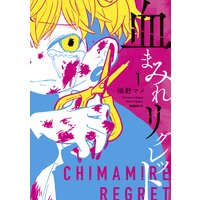 血まみれリグレット