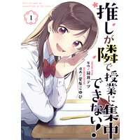 推しが隣で授業に集中できない!