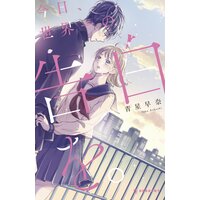 今日、世界一の告白を。