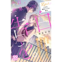 今日、世界一の告白を。 プチデザ