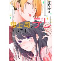 鬼上司をデレさせたい2