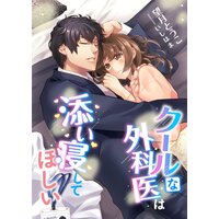 クールな外科医は添い寝してほしい