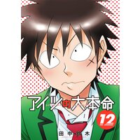 アイツの大本命 田中鈴木 電子コミックをお得にレンタル Renta