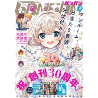 デジタル版月刊少年ガンガン 2021年5月号