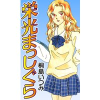 栄光まっしぐら