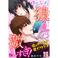 ゆるふわ狼くんは激しすぎ!〜僕の中の女は君だけだよ05