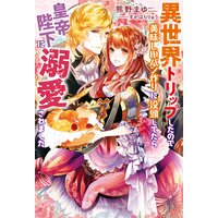 異世界トリップしたので美味しいパン作りに没頭してたら皇帝陛下に溺愛されました【特典SS付き】