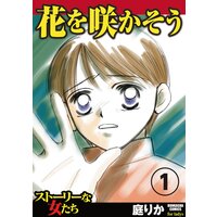 【タテコミ】花を咲かそう