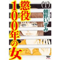 【タテコミ】懲役100年の女